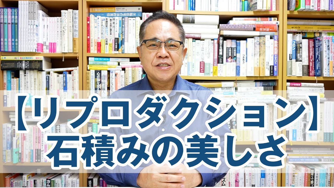 【リプロダクション】石積みの美しさについて
