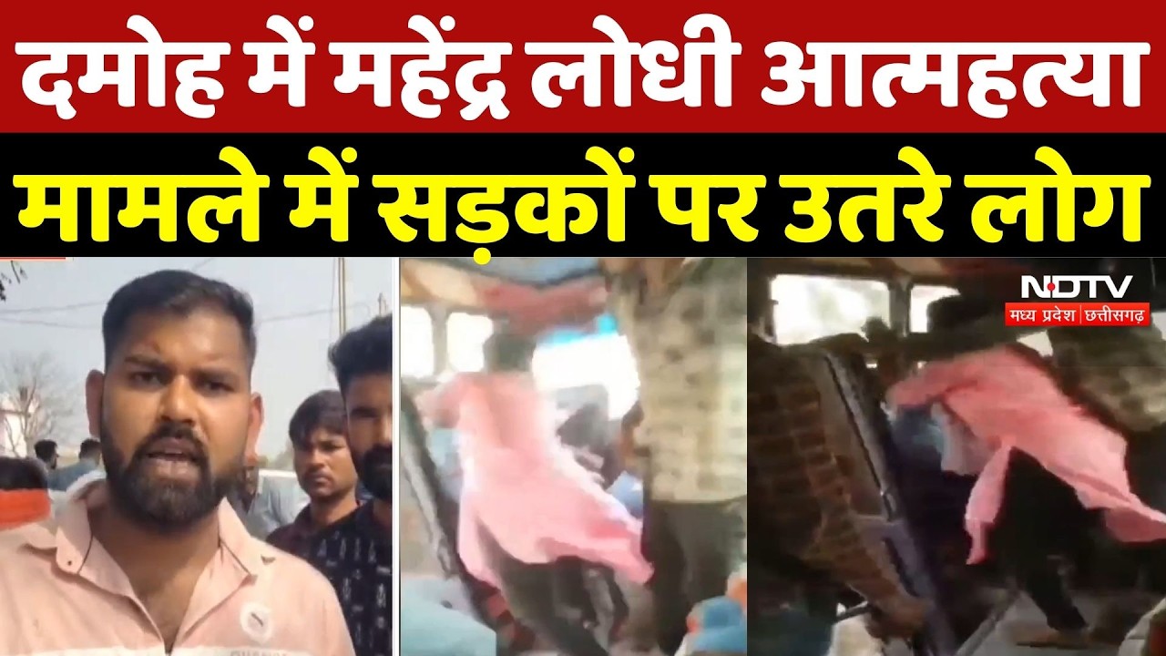 Damoh Crime News: दमोह में Mahendra Lodhi आत्महत्या, मामले में सड़कों पर उतरे लोग | TOP | Latest News