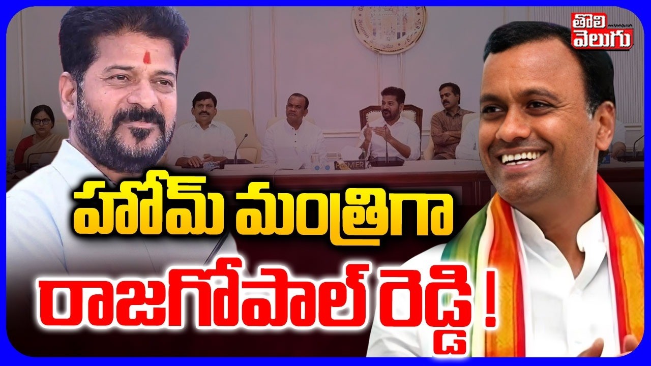 హోమ్ మంత్రిగా రాజగోపాల్ రెడ్డి ! | Komati Reddy Rajagopal Reddy | Cabinet Expansion | CM Revanth