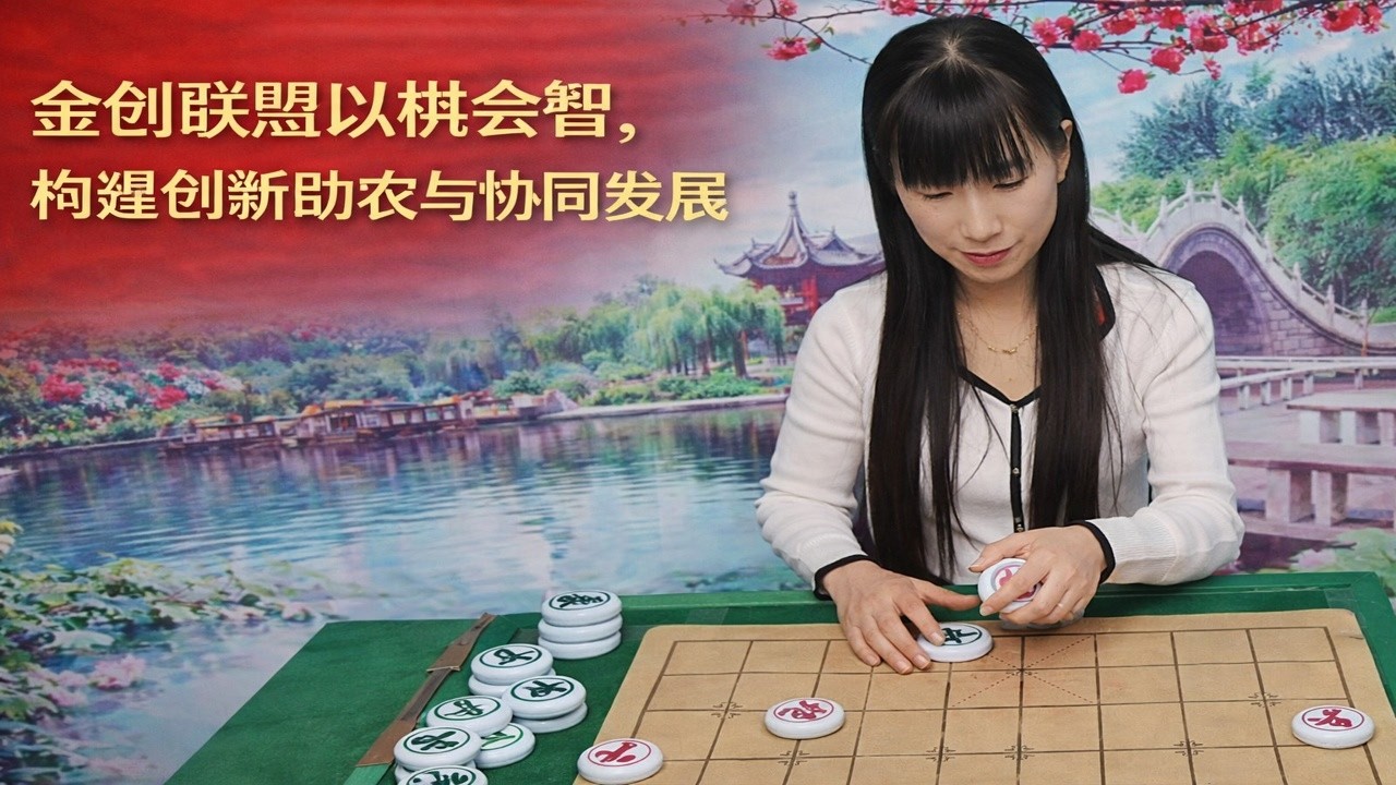 金创联盟以棋会智，构建创新助农与协同发展新格局