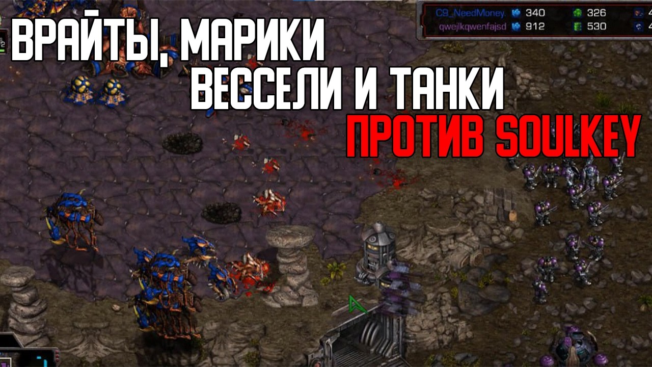 Старкрафт Т VS Z Терран использует всё против чемпиона АСЛ Soulkey!