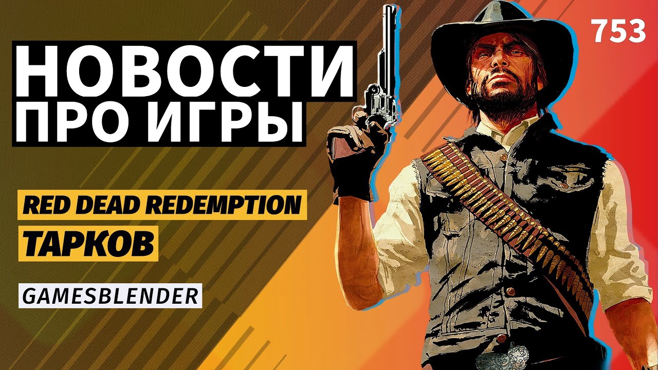 Gamesblender № 753: проблемный запуск &laquo;Таркова&raquo;, RDR на смартфонах и перезагрузка F1