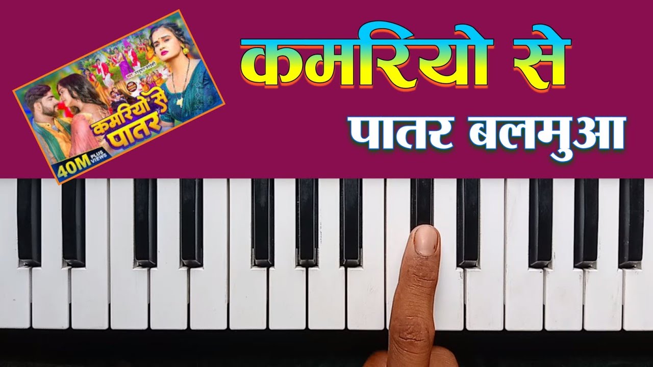 कमरियो से पातर | Kamariya Se Patar | Bhojpuri Song - Piano Tutorial | Musical Sartaj