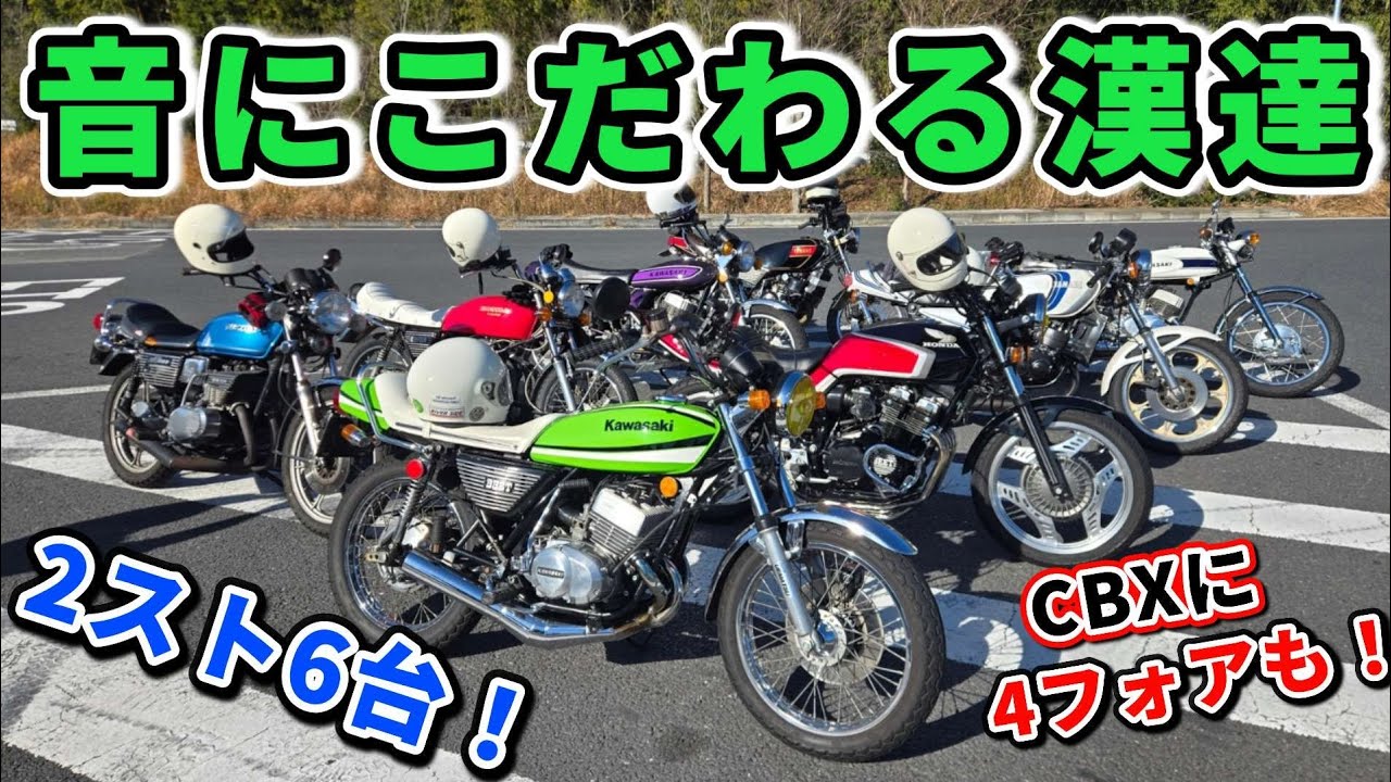 【旧車乗り】その音どうなってんの！？みんな音へのこだわりハンパねぇ