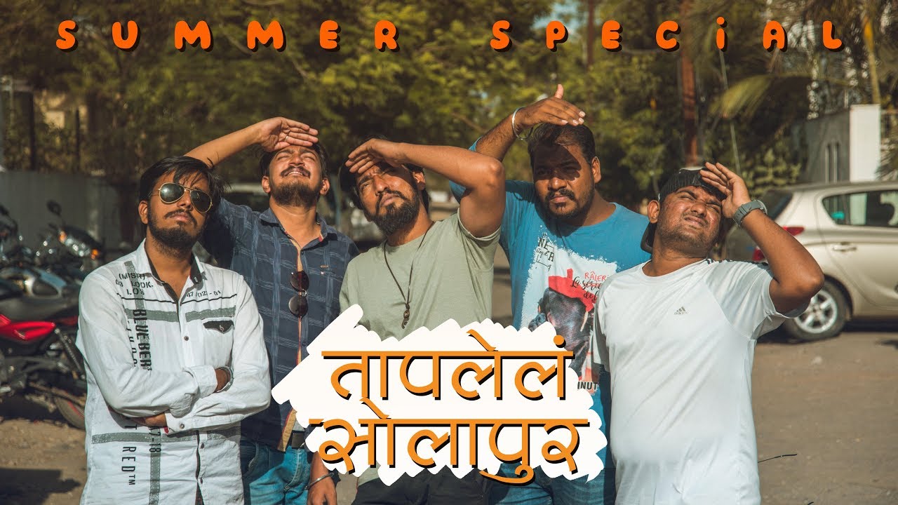 Taaplela Solapur | तापलेलं सोलापूर | Summer Special