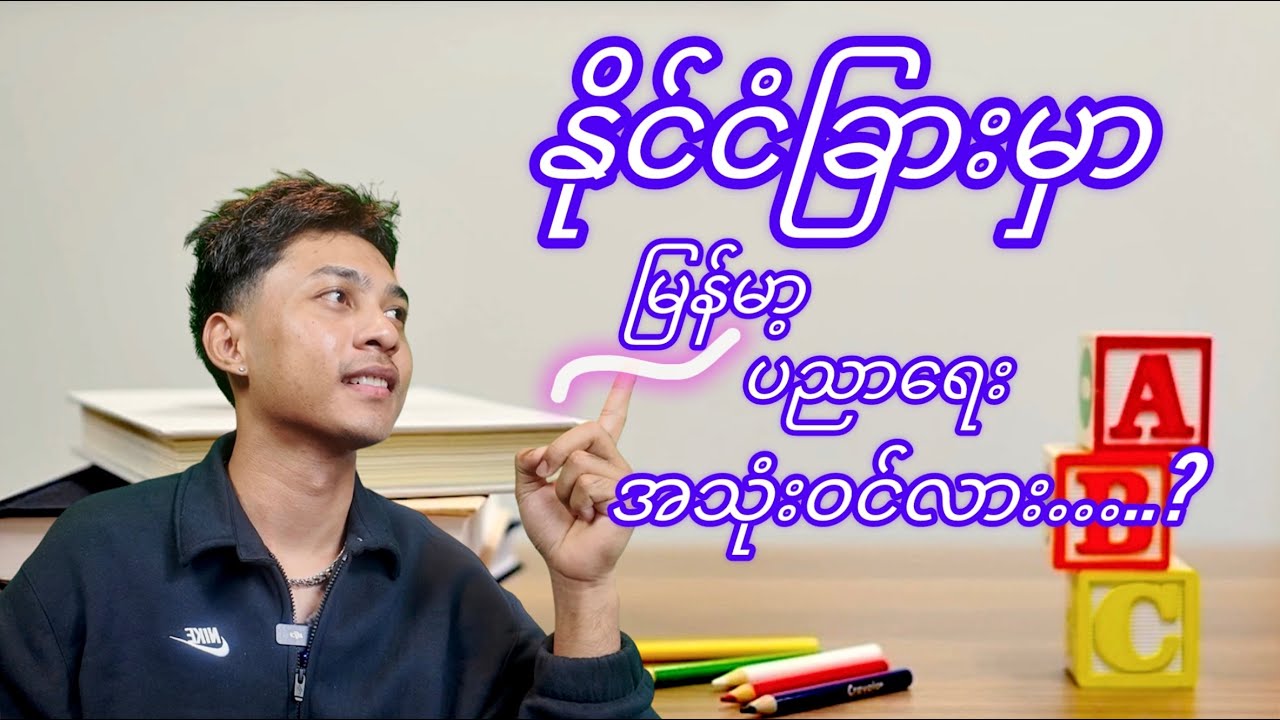 နိုင်ငံခြားရောက်မှ သိရတဲ့မြန်မာ့ပညာရေး….