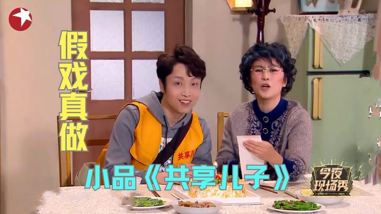 小品《共享儿子》马丽威胁投诉共享儿子，张海宇各种应对，马丽直接出大招 #今夜现场秀 Clip