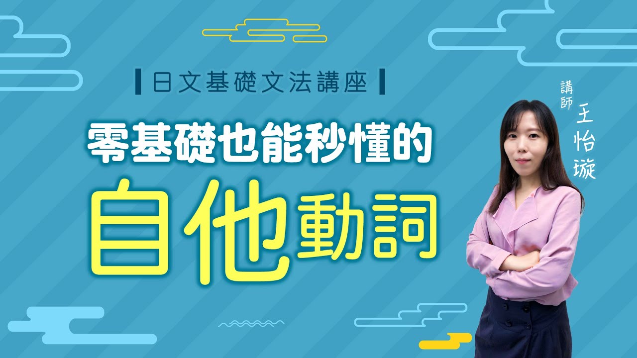 零基礎也能秒懂的自他動詞講座〈60分鐘完整版〉 feat.王怡璇老師│日文檢定│TKB日文