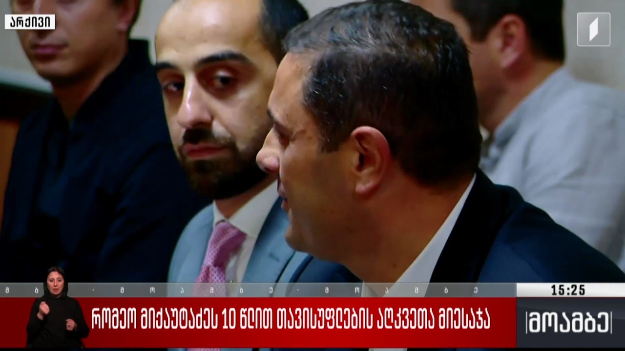 მიქაუტაძეს ათი წლით თავისუფლების აღკვეთა მიესაჯა