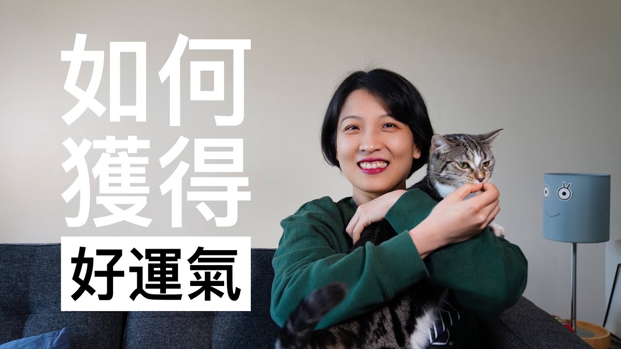 【闲聊】8个小tip激活好运气｜好运先生倒霉先生｜极简主义会让人幸运吗