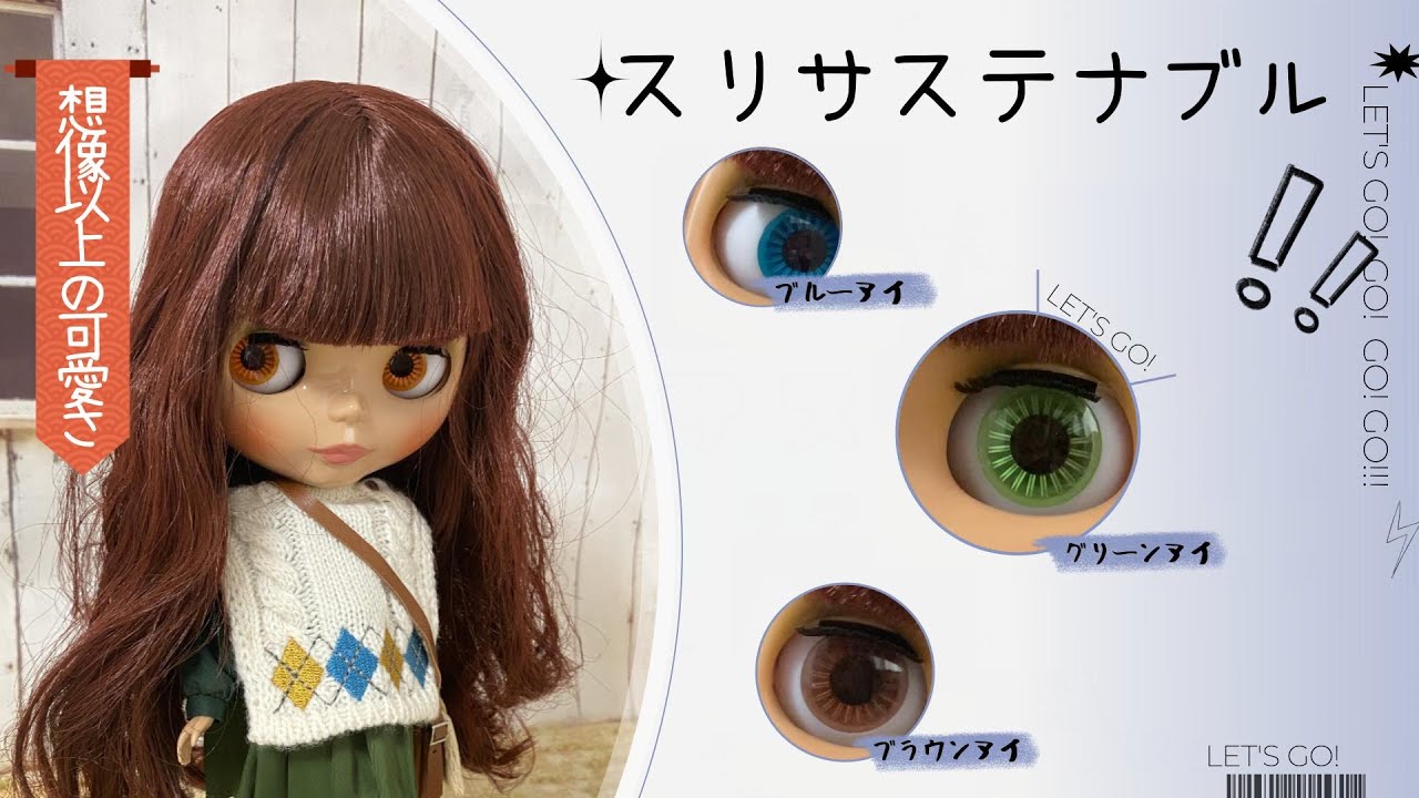 ブライス　スリサステナブル　開封レビュー！　2023年最初のお迎えです