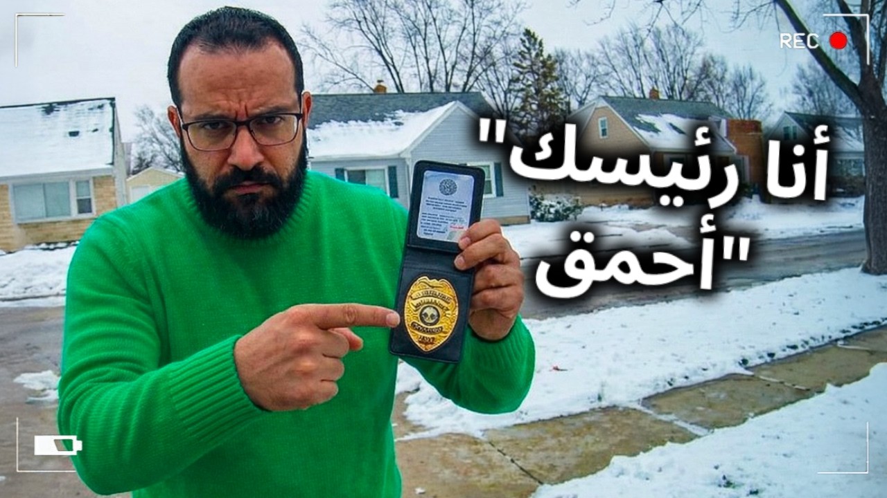 عندما يرتكب رجال الشرطة أخطاءً جسيمة: انتقام فوري