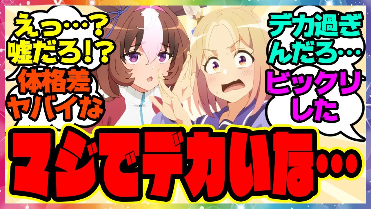 ウマ娘『思ったよりも「デカ…」と思った体格がヤバいウマ娘』に対するみんなの反応集 まとめ ウマ娘プリティーダービー レイミン