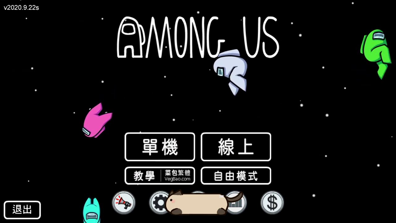 【喵哈直播紀錄】20201029 太空狼人殺Among Us_(feat.阿神、小白、小光、鳥鳥、SongYi、閃閃、建盛、邦妮)