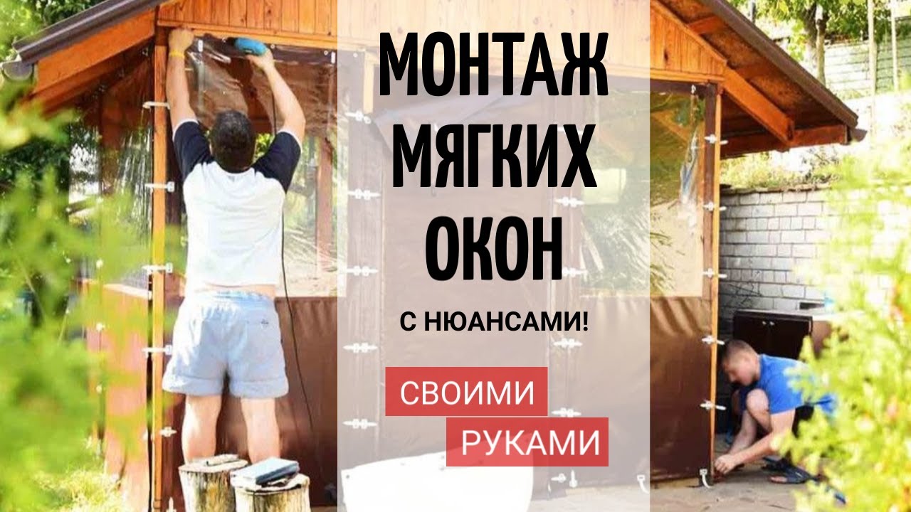 Как установить мягкие окна / На что обратить внимание при установке окон