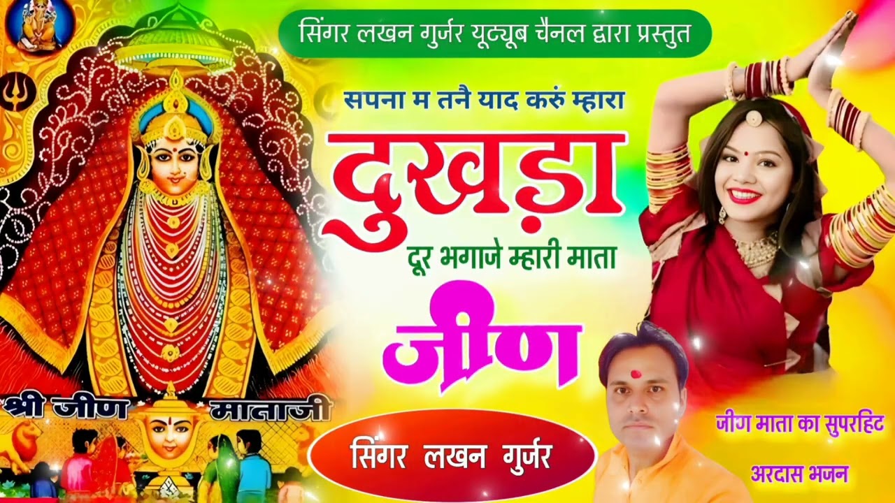श्री जीण माता जी को अरदास^ सपना म तन याद करुं*म्हारा दुखडा दुर भगाजे*जीण माता जी* सिगंर लखन गुर्जर**