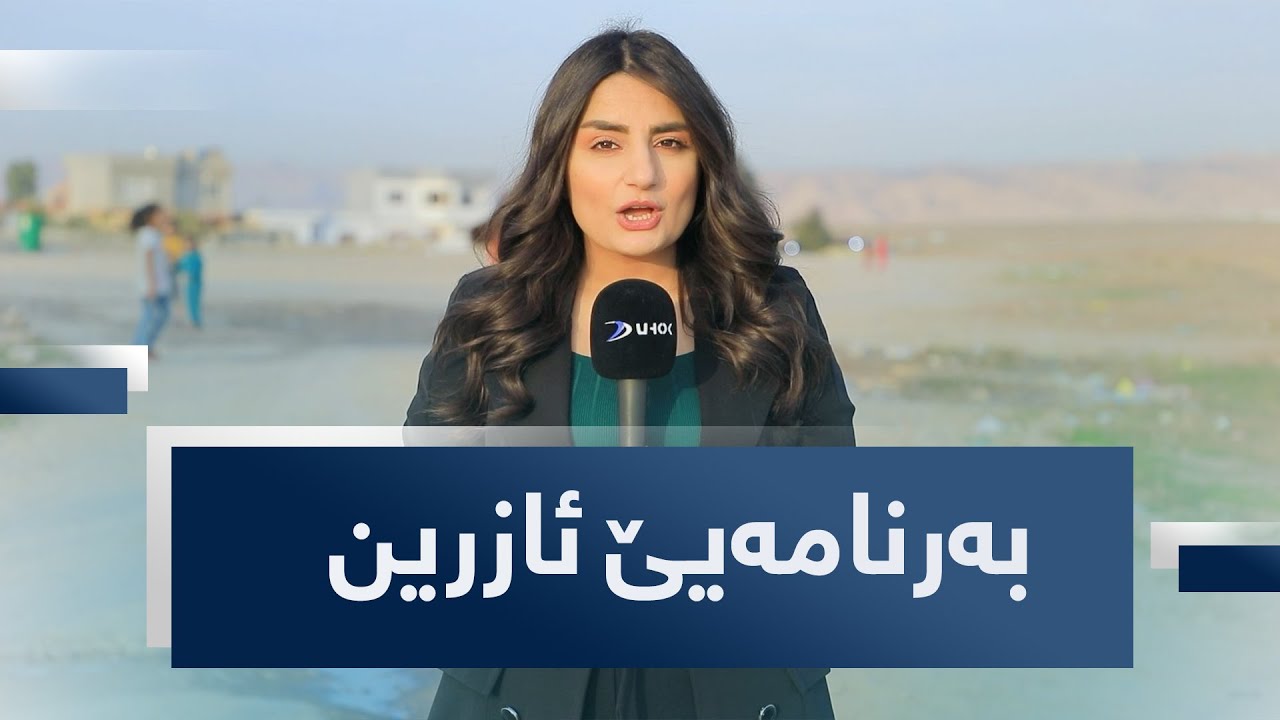 بەرنامەیێ ئازرین.. ئەرێ پارە دێ تە گەهینیتە خەونێن تە؟