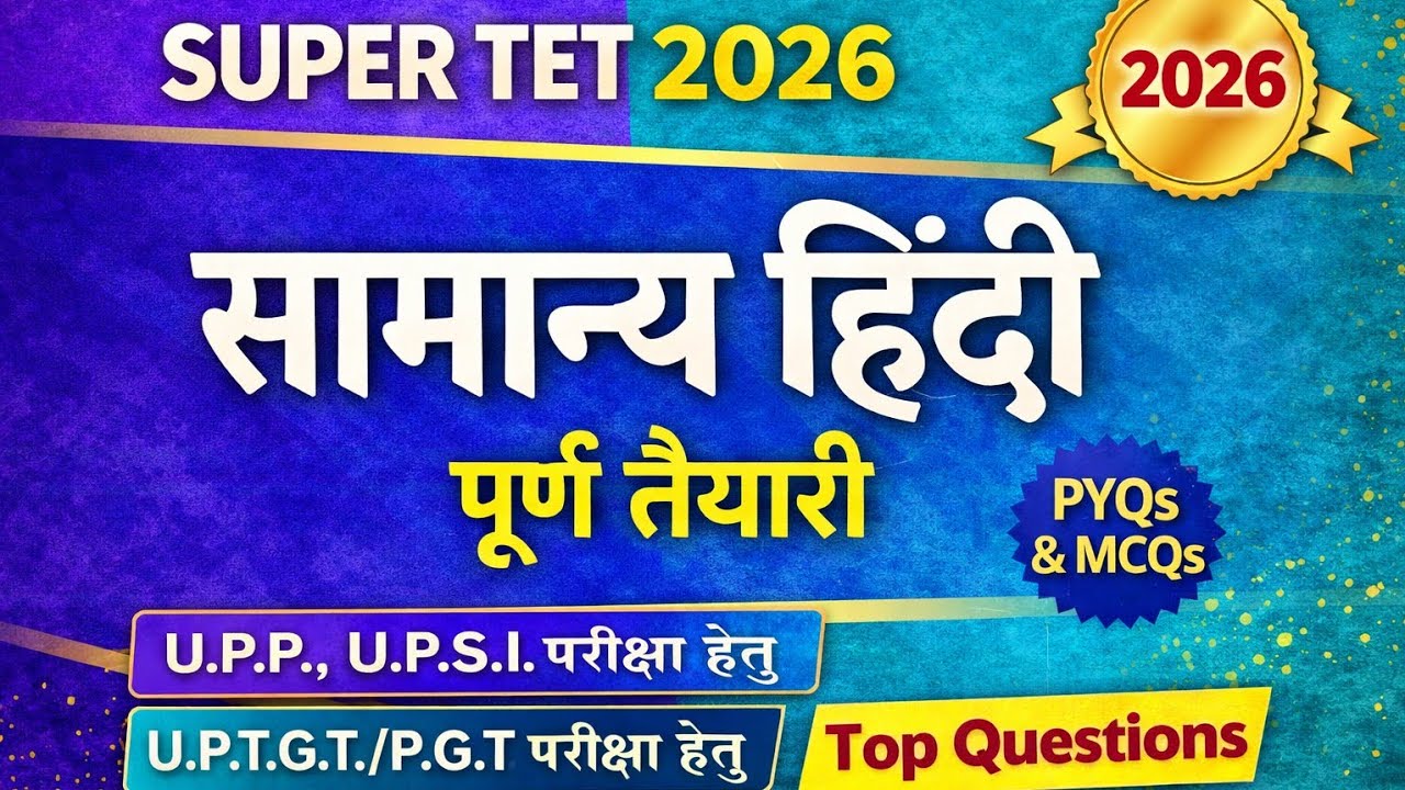 #SuperTET2026 #सामान्यहिंदी #HindiGrammar #TeachingExam #TETPreparation #PYQ #MCQ