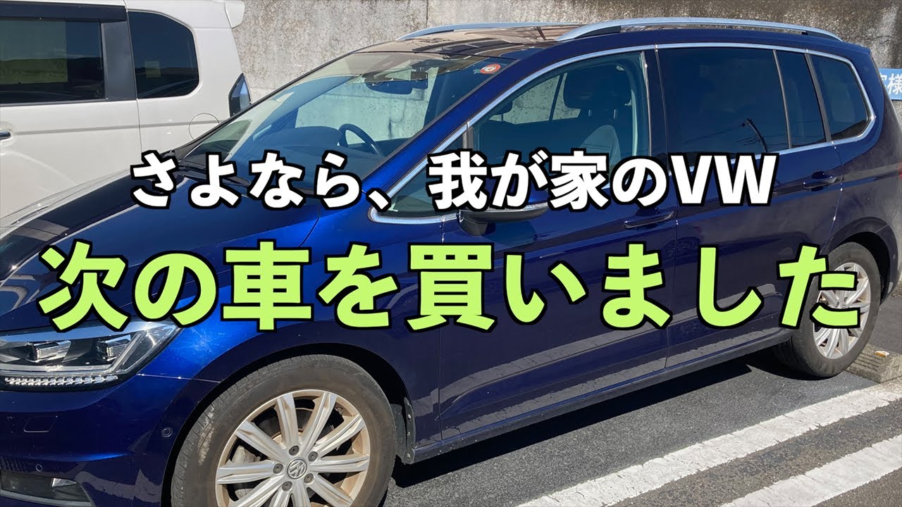 車買い替えました！さよならトゥーラン。。