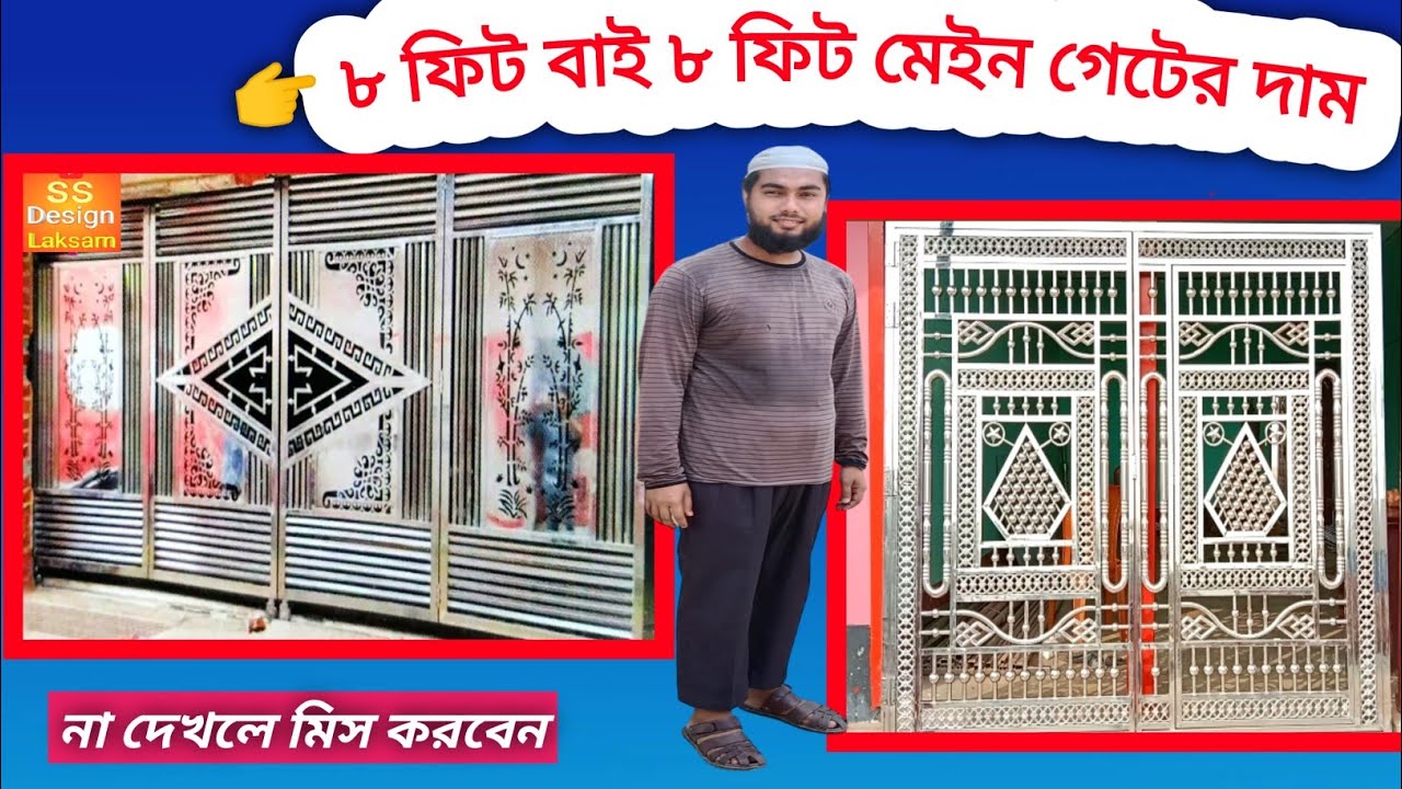 ৮ ফিট বাই ৮ ফিট মেইন গেটের দাম | রাজকীয় মেইন গেইট | মেইন গেইট ডিজাইন | SS Gate Design 2023