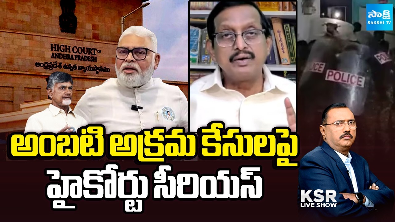 అంబటి ఇంటి దాడిపై కేసులే లేవా? | Analyst Vijaybabu Slams Chandrababu And Lokesh | KSR | @SakshiTV