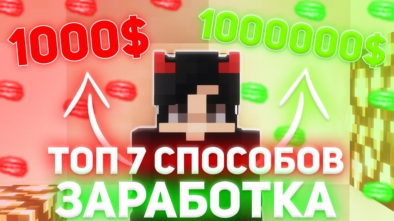 ЭТО ЛУЧШИЕ СПОСОБЫ ЗАРАБОТКА НА REALLYWORLD | ЛУЧШИЕ 7 СПОСОБОВ ЗАРАБОТКА