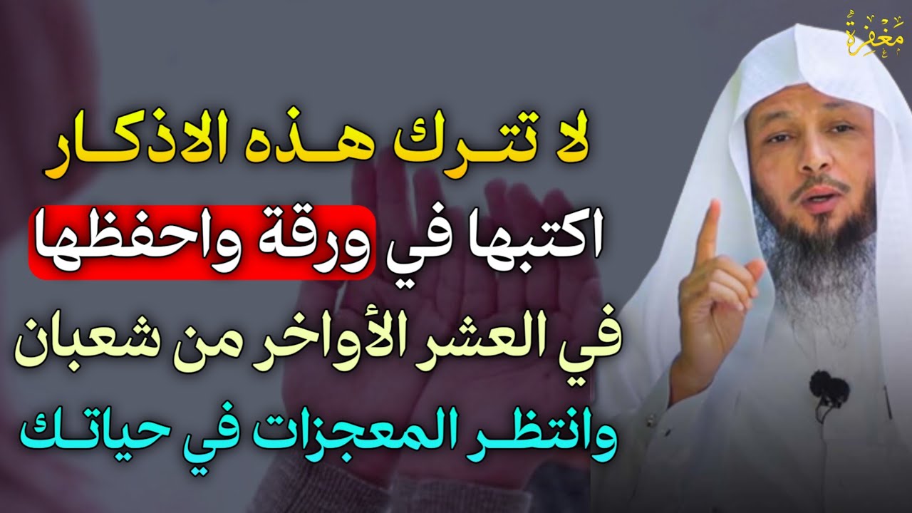 لا تترك هذه الاذكار اكتبها في ورقة واحفظها في العشر الاواخر من شعبان وانتظر المعجزات في حياتك..