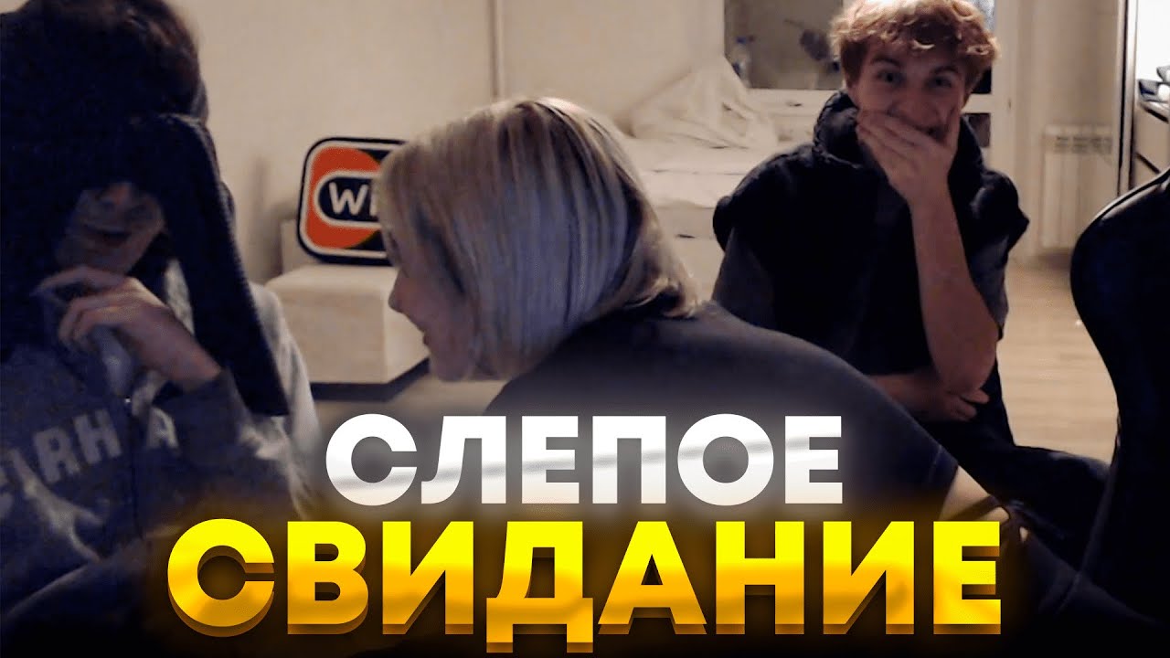 ФОРТНАЙТЕРЫ ПРИШЛИ НА СЛЕПОЕ СВИДАНИЕ / Loru77 , Putrick , 97default , Гоша , 4illersha