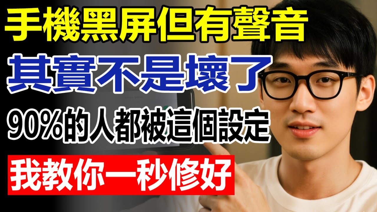 手機黑屏但有聲音？原來是「它」在搞鬼！99% 的人都被騙了！