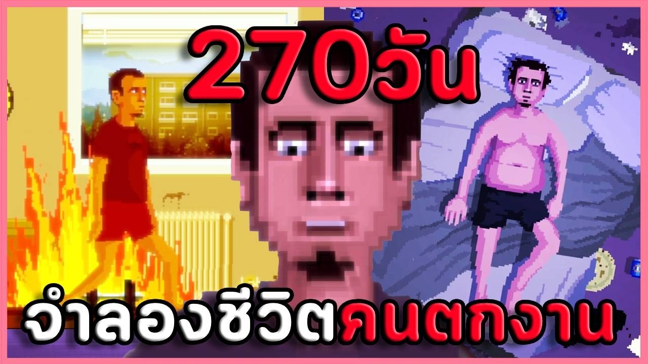 เกมจำลองชีวิตคนตกงานที่ปั่นสุดในจักรวาล | Unemployment Simulator 2018 (เกมผี / เกมสยองขวัญ? )