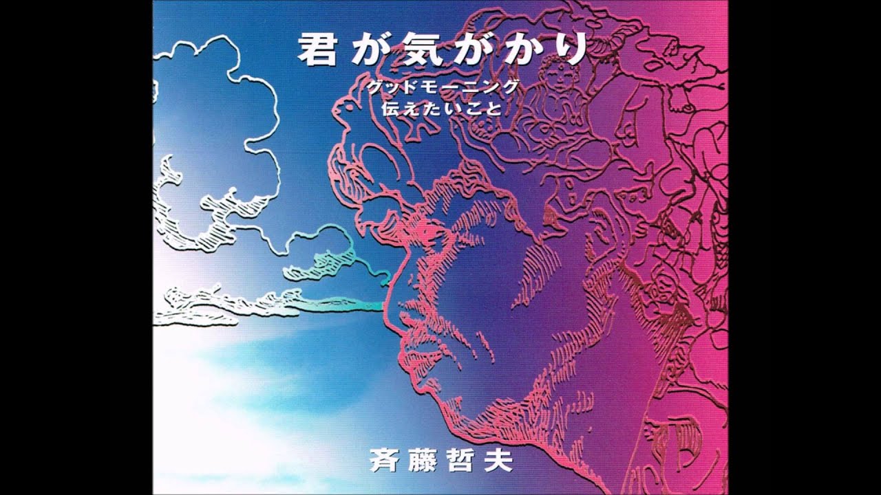 君が気がかり / 斉藤哲夫