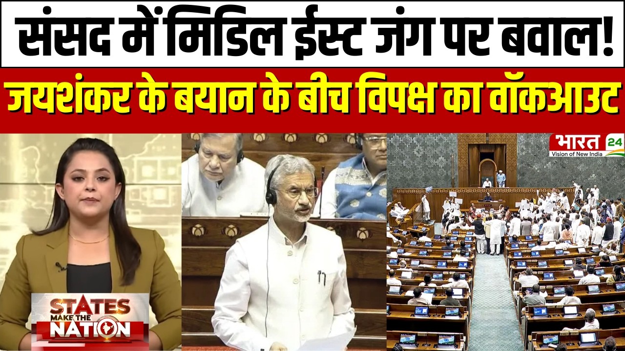 Parliament Session: संसद में मिडिल ईस्ट जंग पर बवाल! जयशंकर के बयान के बीच विपक्ष का वॉकआउट