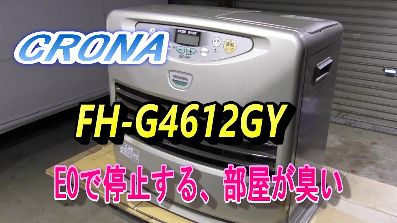 CORONA 　FH－A4612GY 　E0エラー　部屋が臭くなる