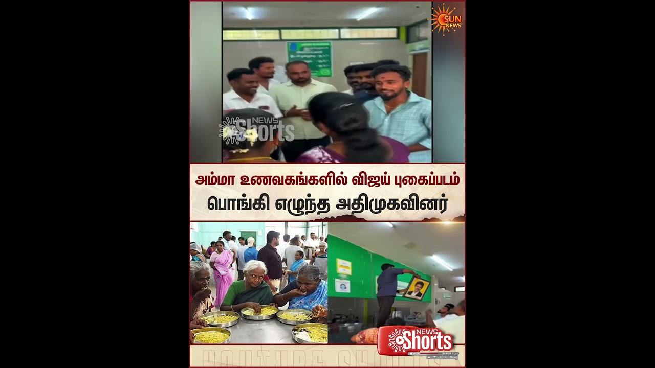 Vijay | TVK | ADMK | Amma Unavagam | Jayalalitha | Sun News