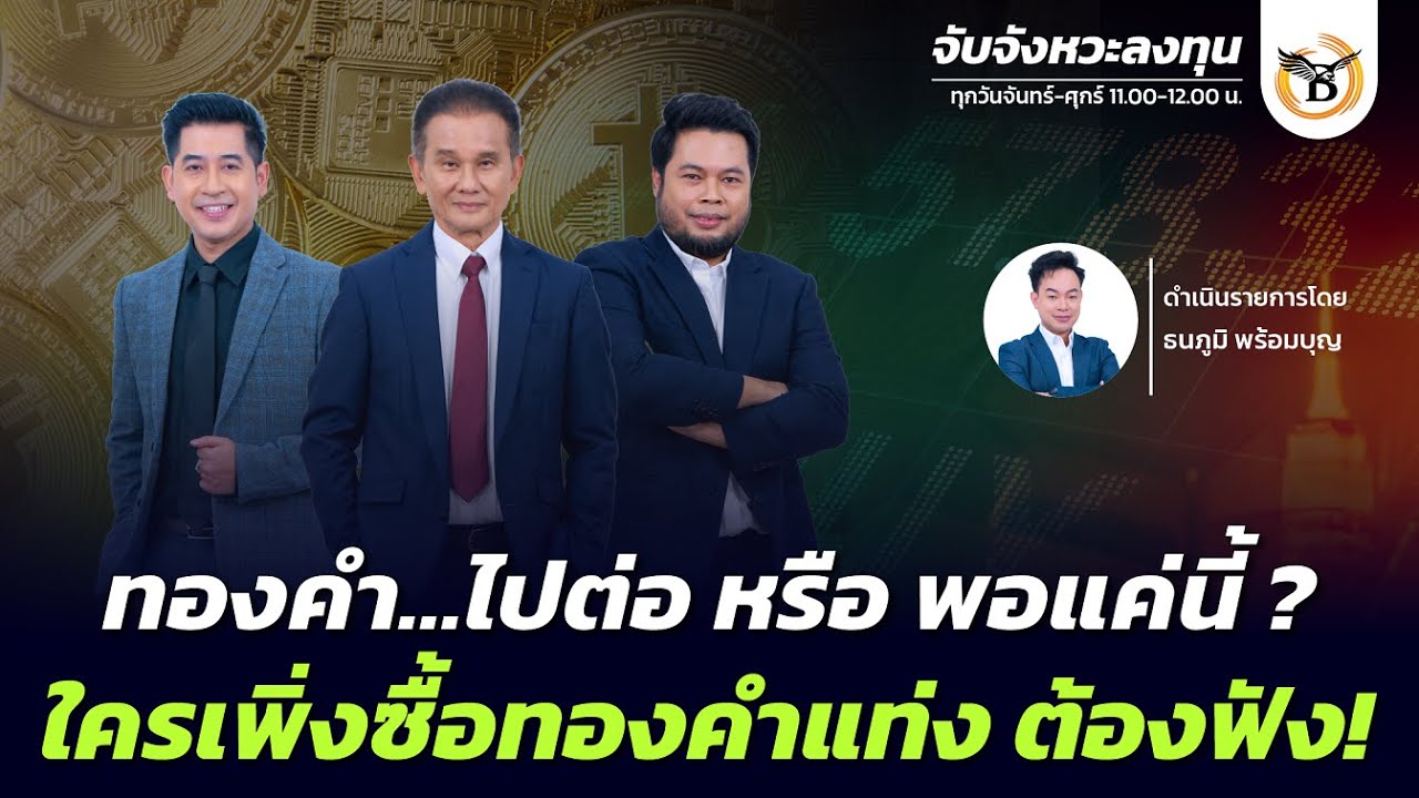 จับจังหวะลงทุน 30 มกราคม 69