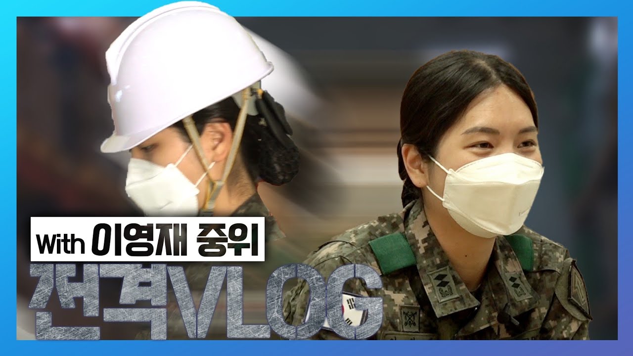 육군 장교의 일상 - 전격VLOG