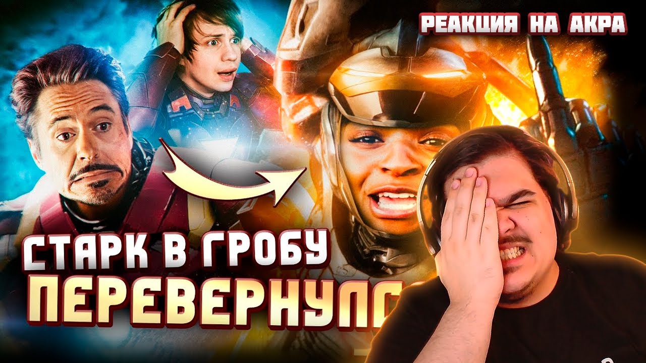 ▷ НОВЫЙ ЖЕЛЕЗНЫЙ ЧЕЛОВЕК - Ч*РНАЯ ДЕВОЧКА (Как ДИСНЕЙ пробили дно?) | РЕАКЦИЯ на Уголок Акра