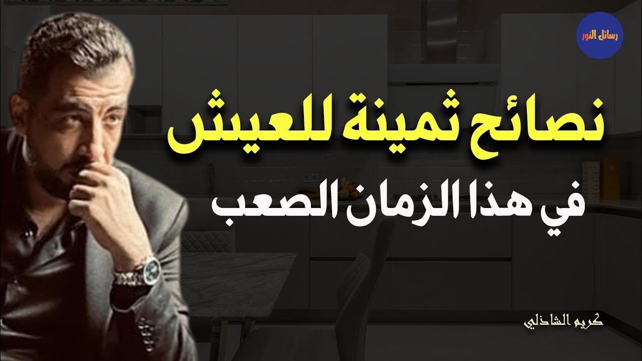 نصائح ما أخبرت بها أحداً إلا وتغيرت حياته - كريم الشاذلي 