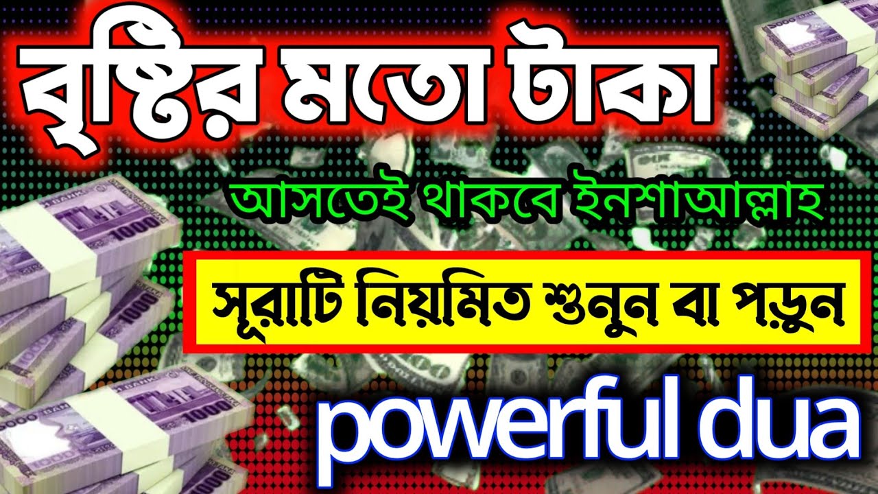 বৃষ্টির মতো টাকা আসতে থাকবে ইনশাআল্লাহ সূরাটি নিয়মিত শুনুন বা পড়ুন। powerfuldua | surah waqiah