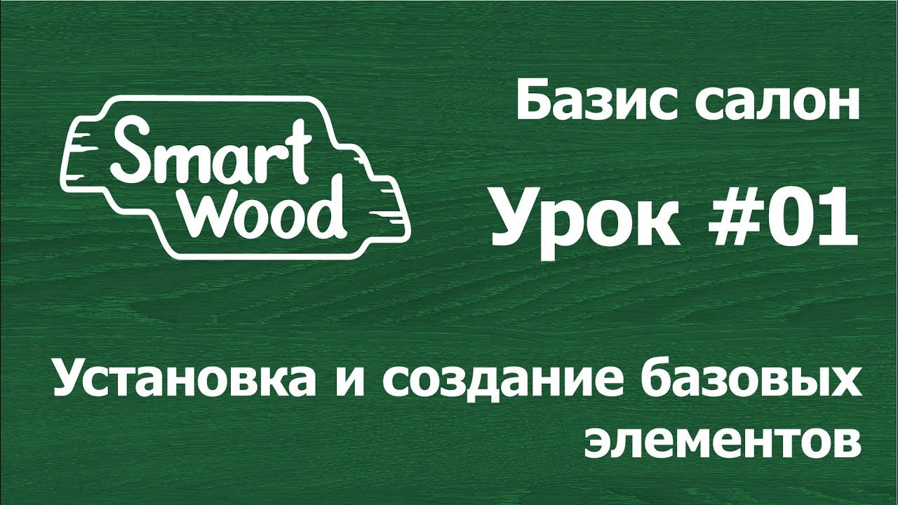 Базис Салон. Урок №01 — Установка и создание базовых элементов