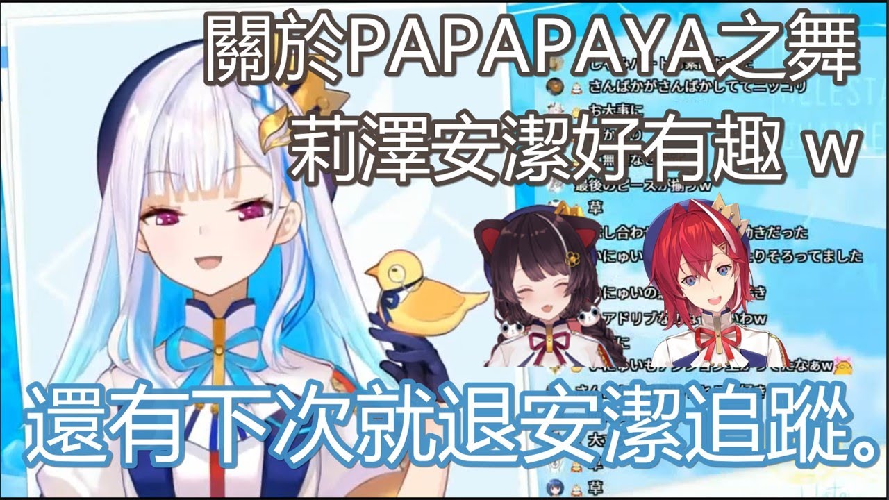 【中文字幕】PAPAPAYA舞蹈的感想與向安潔施壓的皇女【アンジュ・カトリーナ/戌亥とこ/リゼ・ヘルエスタ/にじさんじ】
