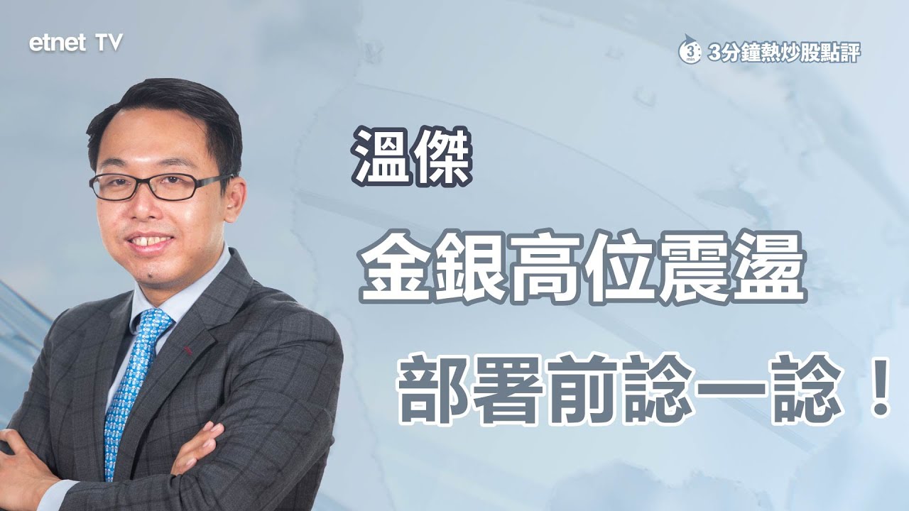 【3分鐘熱炒股點評】金銀高位震盪部署前諗一諗！｜嘉賓：溫傑｜2026-02-02 | 開市Good Morning｜etnet