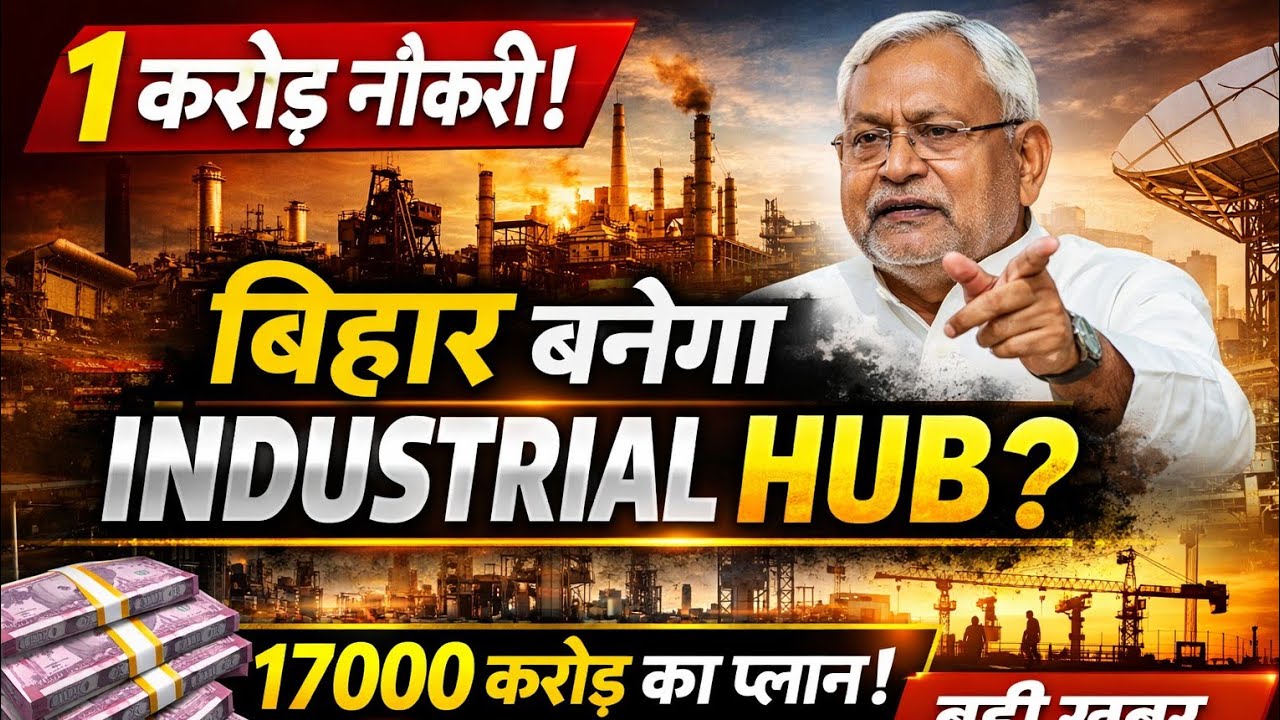 बिहार में 1 करोड़ नौकरियां! नई Industrial Policy से बदलेगी किस्मत?