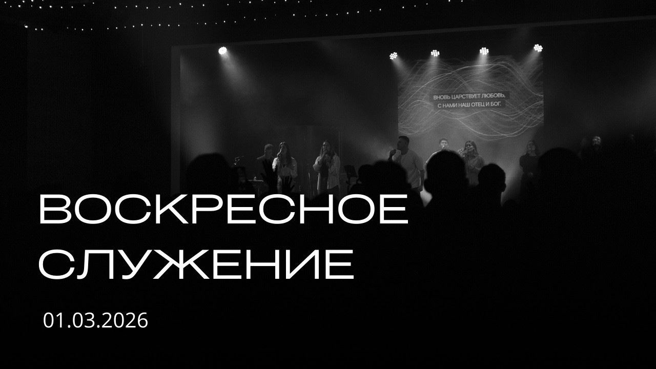 Воскресное служение | 01.03.2026