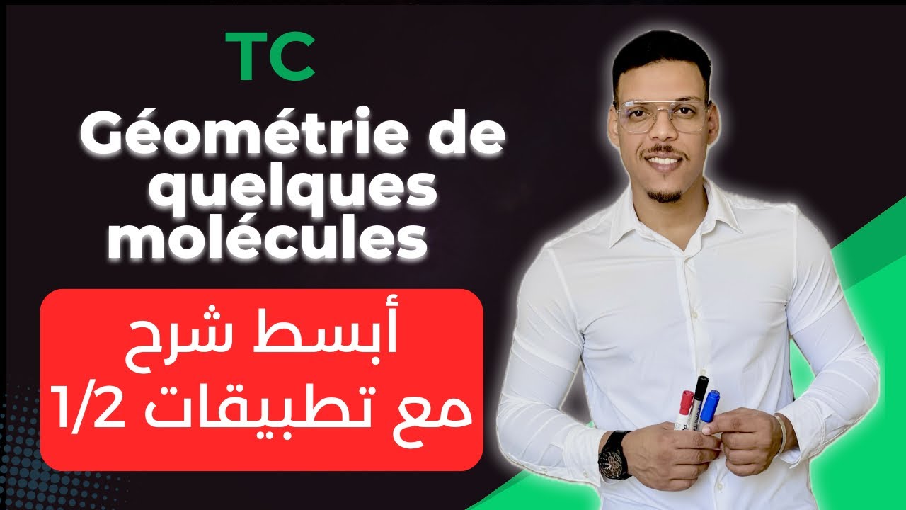 Géométrie de quelques molécules    | أبسط شرح مع تطبيقات | Partie 1 | Tronc commun