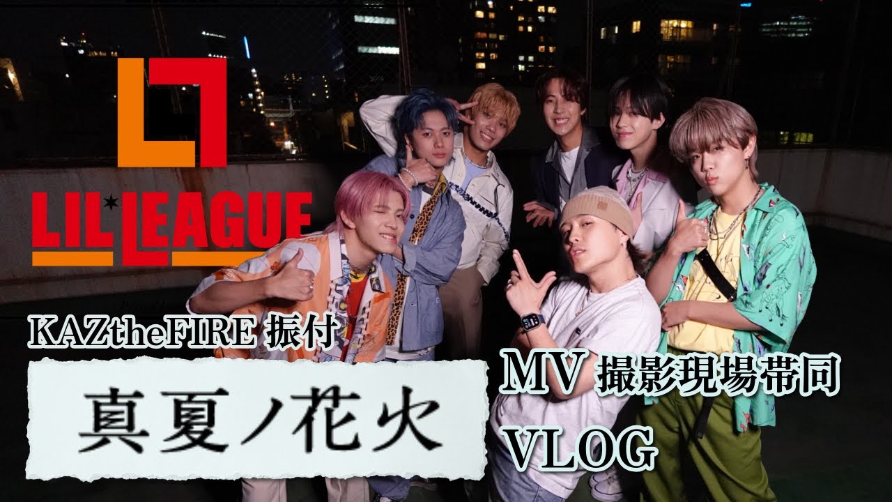 【MV撮影帯同VLOG】LIL LEAGUE: 「真夏ノ花火」🎆✨