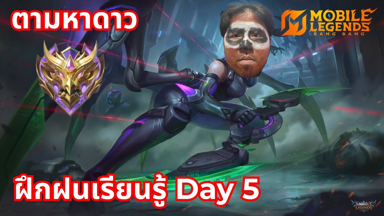 พี่แหบมา MLBB Day 6 วันนี้ ซัก 30อัพไป | MLBB