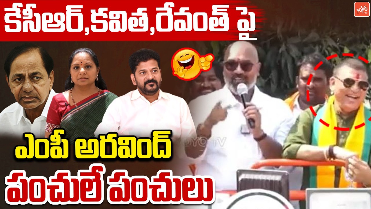 MP Dharmapuri Aravind HILARIOUS Punches On Kavitha, KCR & CM Revanth | Nizamabad | YOYO TV