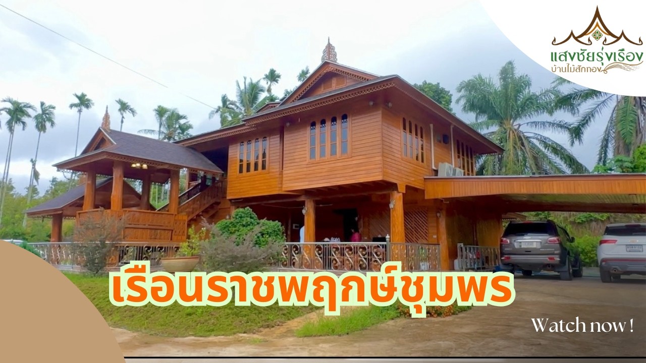 เรือนราชพฤกษ์ชุมพร