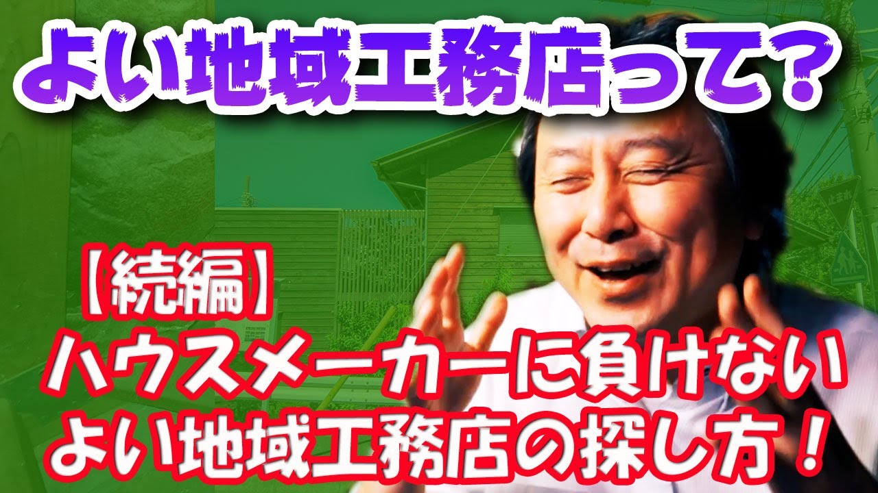 【続編】ハウスメーカーに負けない！！よい地域工務店の探し方、よい地域工務店の基準とは？